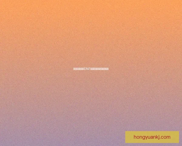 剑宗与剑魔谁在DNF刷图表现更强劲分析与对比