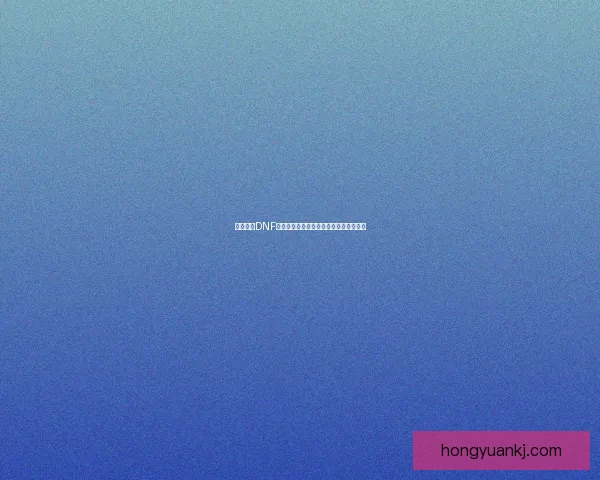 深度解析DNF召唤师最佳装备搭配与属性选择提升攻略