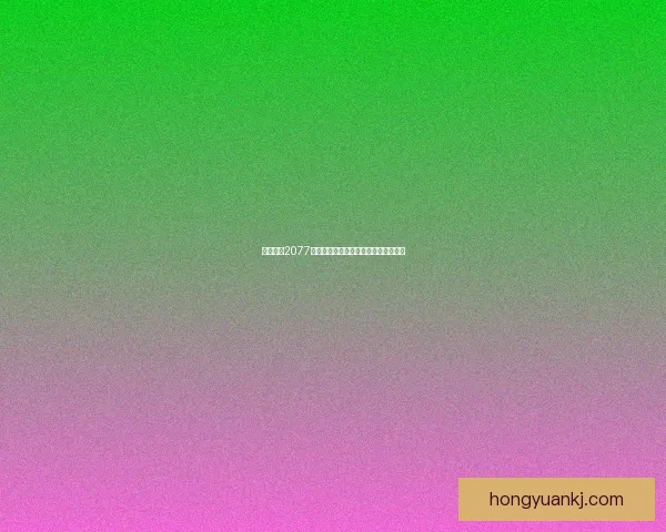 赛博朋克2077最低配置要求解析及推荐硬件选择指南 赛博朋克2077最低配置要求解析及推荐硬件选择指南