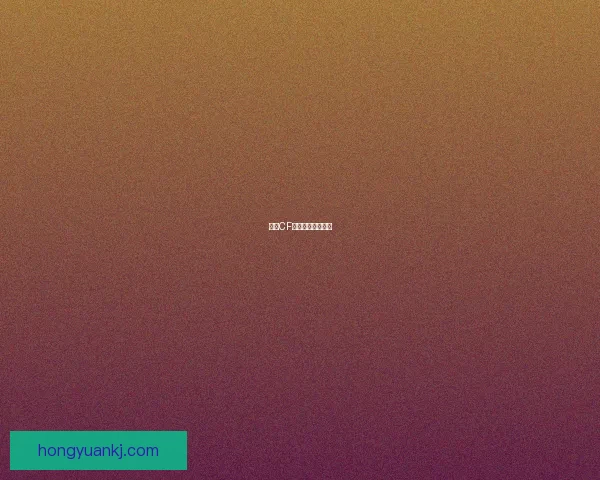 探索CF周末：挑战与创新